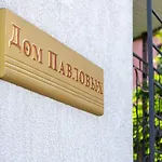 дом павловых Hotel