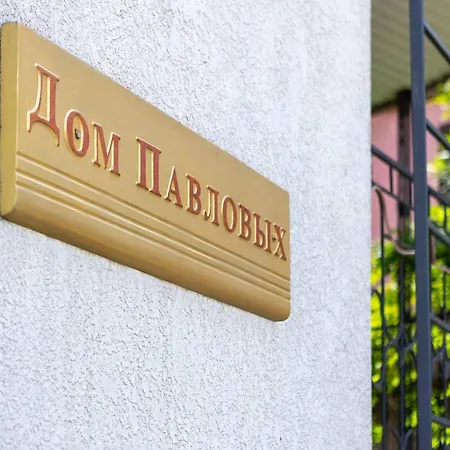 дом павловых 酒店